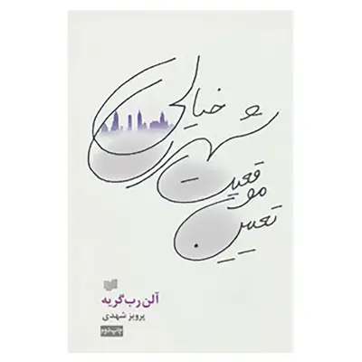 کتاب تعیین موقعیت شهری خیالی اثر آلن رب گریه