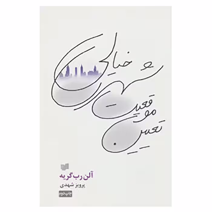 کتاب تعیین موقعیت شهری خیالی اثر آلن رب گریه