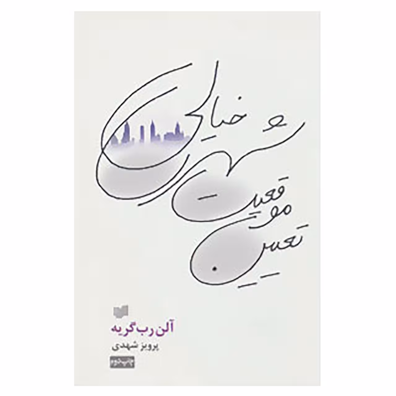 کتاب تعیین موقعیت شهری خیالی اثر آلن رب گریه