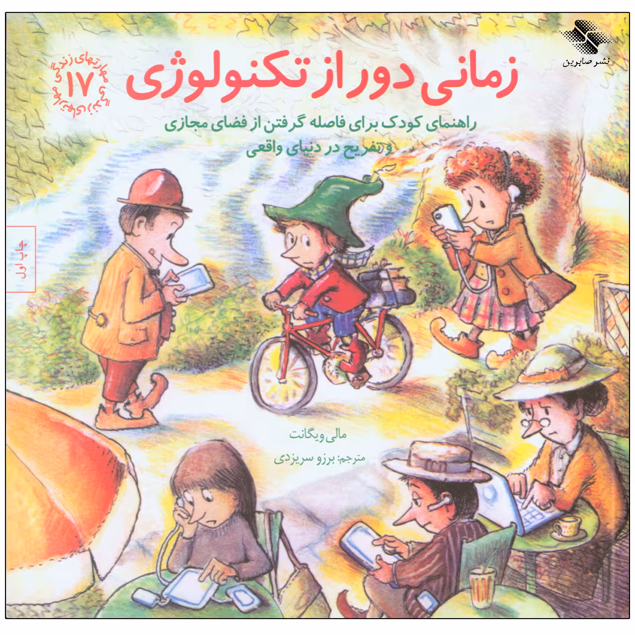 کتاب زمانی دور از تکنولوژی اثر مالی ویگانت انتشارات صابرین