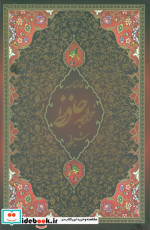 خرید کتاب فالنامه حافظ شیرازی همراه با متن کامل باقاب | ایده بوک