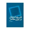 کتاب فلسفه اخلاق در ایران معاصر اثر مسعود امید نشر علم 