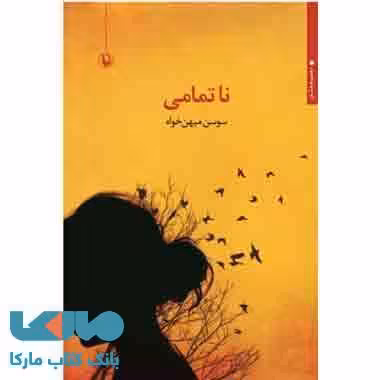 نا تمامی نشر مروارید