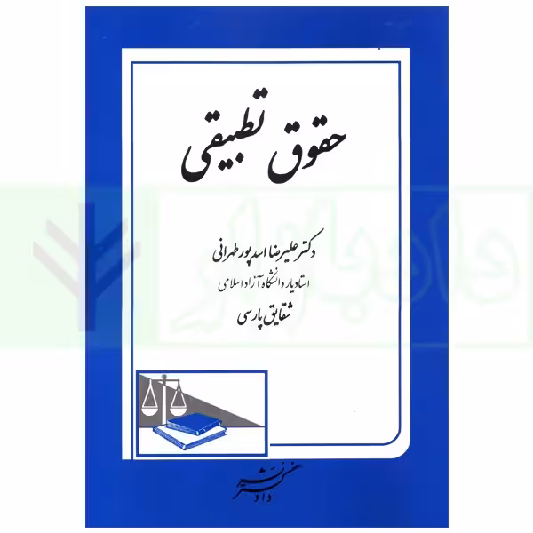 حقوق تطبیقی | دکتر اسدپور