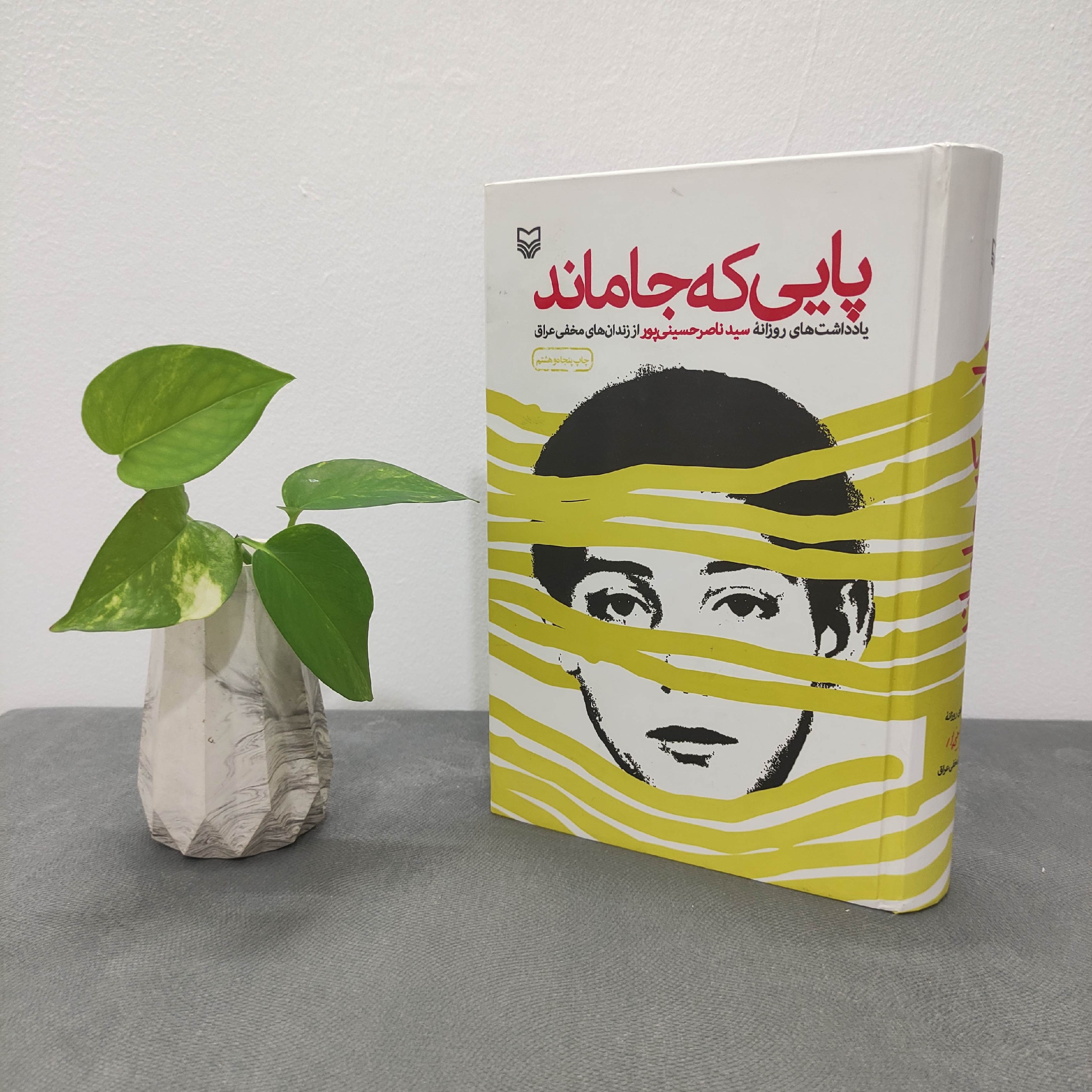 کتاب پایی که جاماند