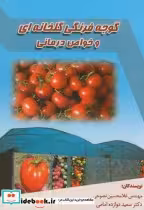 قیمت و خرید کتاب گوجه فرنگی گلخانه ای و خواص درمانی | ایده بوک