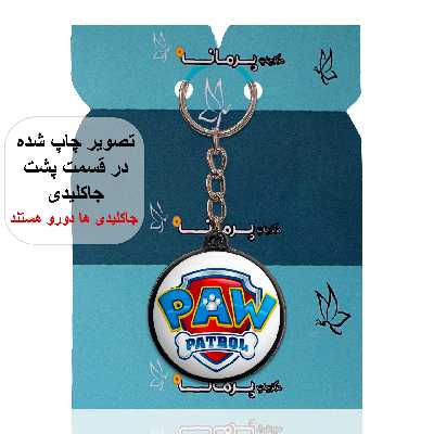 جاکلیدی پرمانه طرح سگ های نگهبان کد pmj.11795