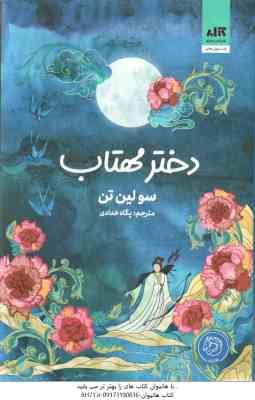 دختر مهتاب ( سولین تن – پگاه خدادی )