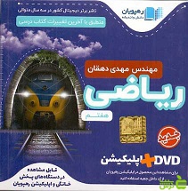 دی وی دی آموزش مفهومی ریاضی هفتم رهپویان - سیب ترش - SibTorsh تخفیف ویژه