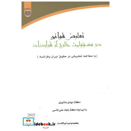 کتاب تعارض قوانین در مسئولیت خارج از قرارداد اثر مهدی عاشوری