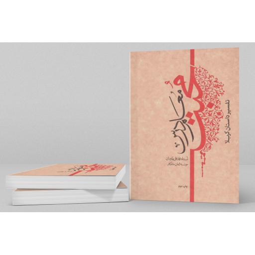 معلم درس محبت (تفسیر داستان کربلا)