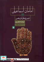 قیمت و خرید کتاب امامان اسماعیلی اثر فرهاد دفتری | ایده بوک