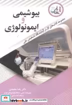 قیمت و خرید کتاب بیوشیمی و ایمونولوژی اثر رضا محمدی | ایده بوک