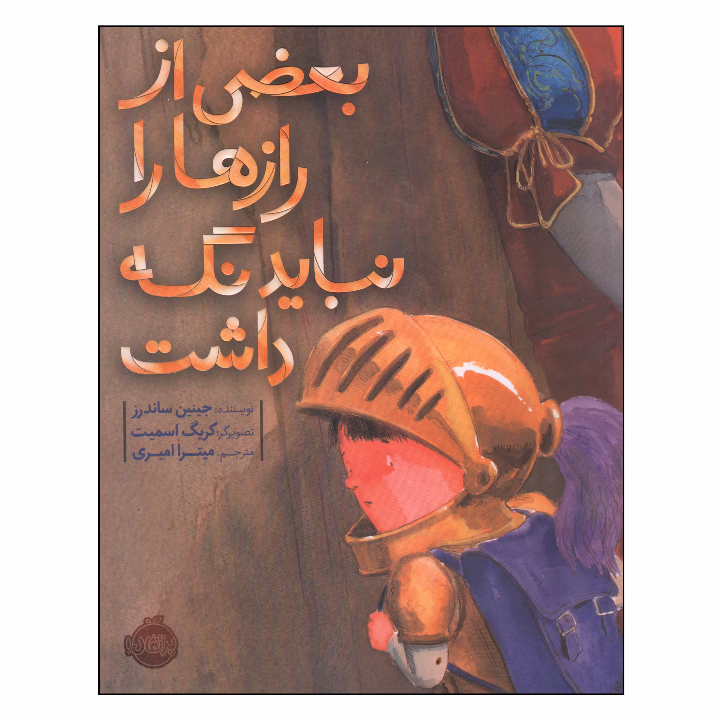 کتاب بعضی از رازها را نباید نگه داشت اثر جینین ساندرز انتشارات پرتقال