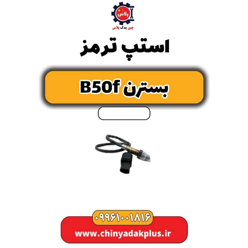 استپ ترمز بسترن B50F
