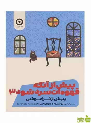 پیش از آنکه قهوه ات سرد شود3 توشیکازو کاواگوچی مون - سیب ترش - SibTorsh تخفیف ویژه