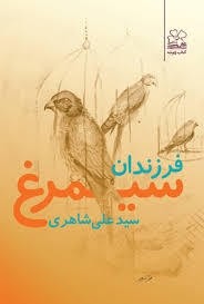 فرزندان سیمرغ
