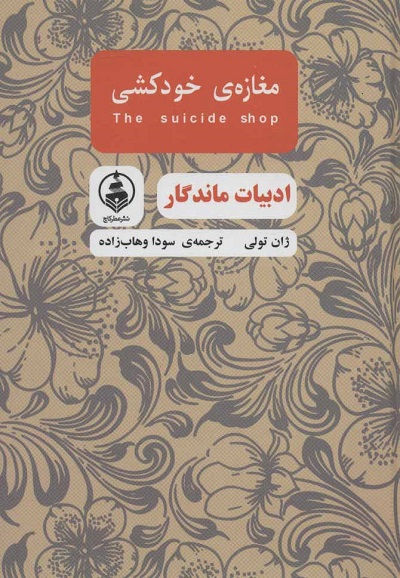 مغازه خودکشی