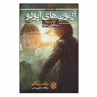 کتاب آزمون های آپولو اثر ریک ریردان نشر بهنام