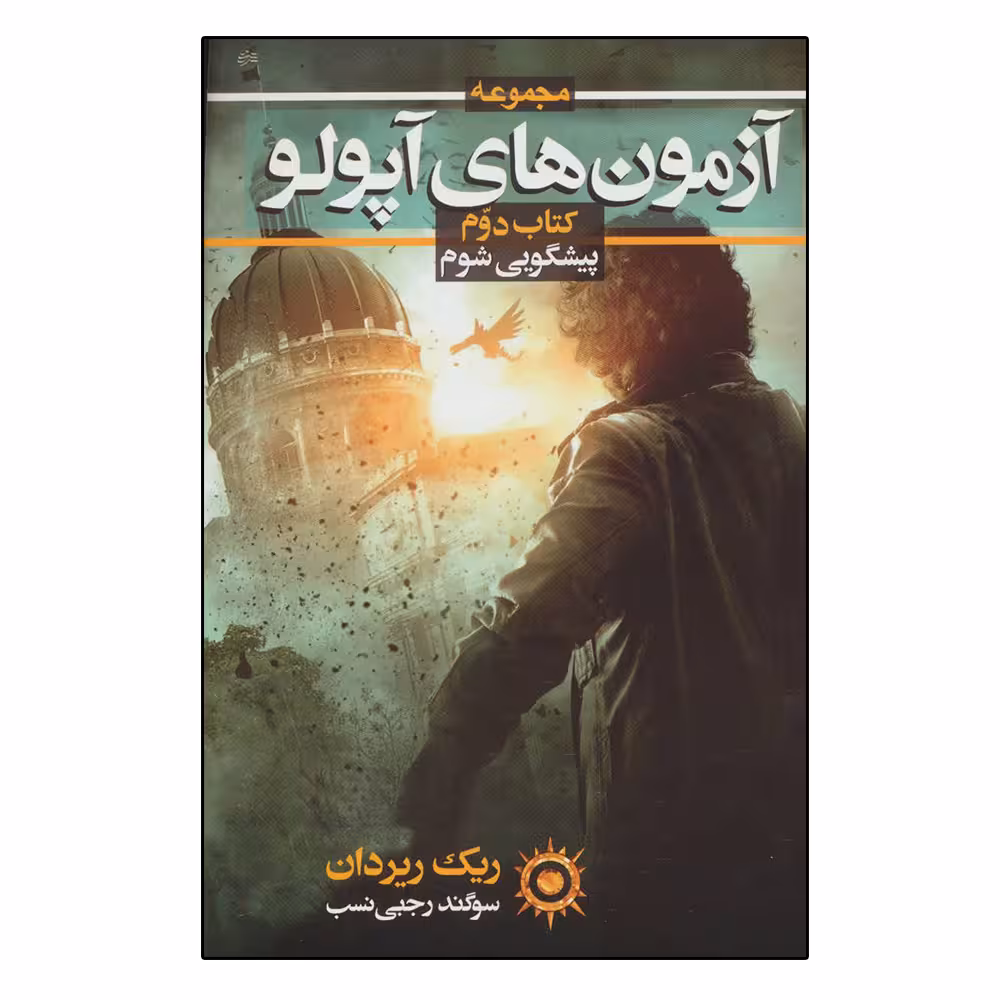کتاب آزمون های آپولو اثر ریک ریردان نشر بهنام