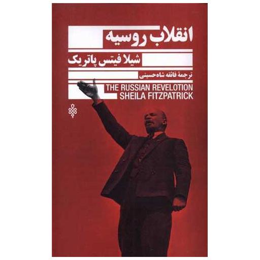 کتاب انقلاب روسیه اثر شیلا فیتس پاتریک