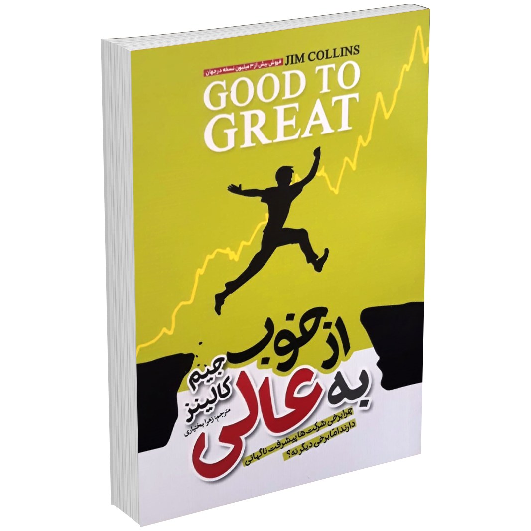 کتاب از خوب به عالی اثر جیم کالینز