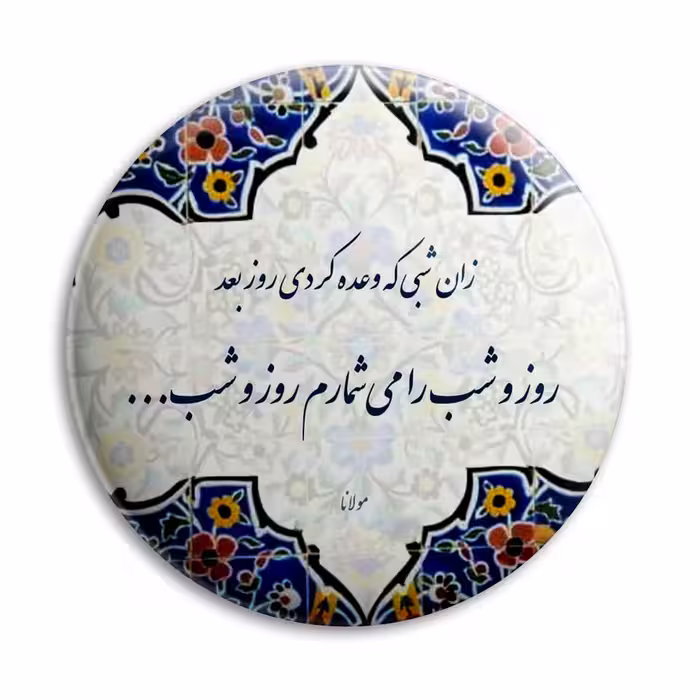 پیکسل پرمانه طرح روز و شب را می شمارم کد pm.5602