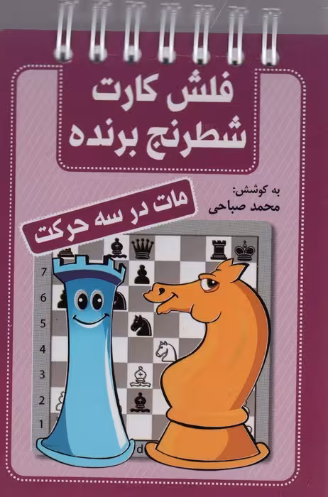 فلش کارت شطرنج برنده (مات در سه حرکت)،(سیمی) - ناشربوک | خرید آنلاین کتاب