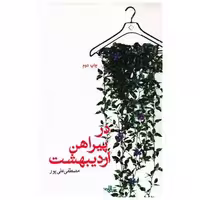 کتاب در پیراهن اردیبهشت اثر مصطفی علی پور