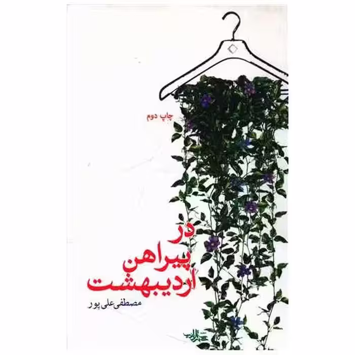 کتاب در پیراهن اردیبهشت اثر مصطفی علی پور