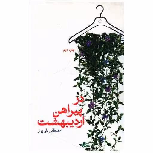 کتاب در پیراهن اردیبهشت اثر مصطفی علی پور