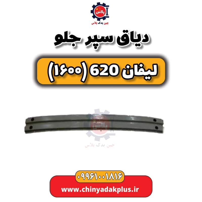 دیاق سپر جلو لیفان 620 موتور 1600