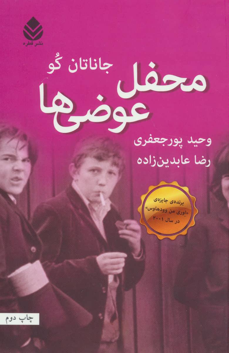 محفل عوضی ها - کتابفروشی کوچه کتاب