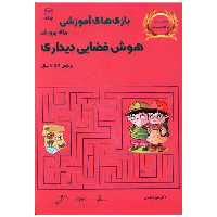 کتاب بازی های آموزشی برای پرورش هوش فضایی دیداری (4 تا 6)(یارمانا) اثر منیره عابدی درچه