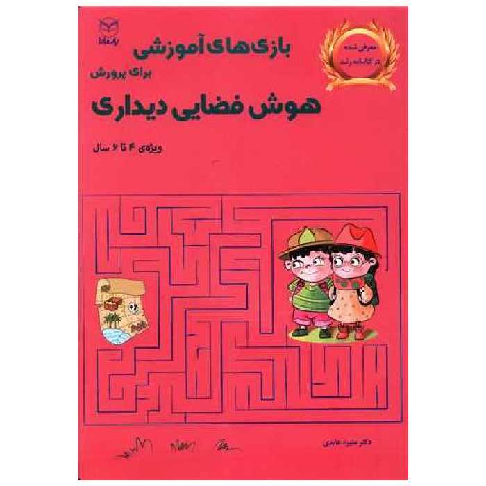 کتاب بازی های آموزشی برای پرورش هوش فضایی دیداری (4 تا 6)(یارمانا) اثر منیره عابدی درچه