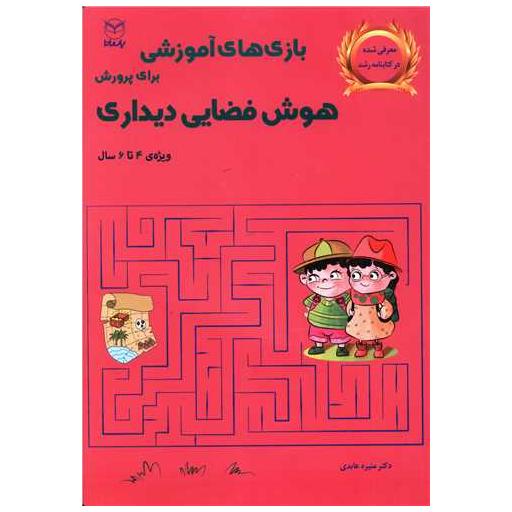 کتاب بازی های آموزشی برای پرورش هوش فضایی دیداری (4 تا 6)(یارمانا) اثر منیره عابدی درچه