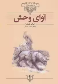 آوای وحش (کلکسیون کلاسیک18)