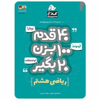 ریاضی هشتم سری 40 قدم - بانک کتاب ماندگار-قیمت-خرید-کتاب-کمک-درسی-کنکور-دانشگاهی