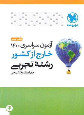 آزمون سراسری 1400 خارج از کشور رشته تجربی مهروماه | چی بخونم