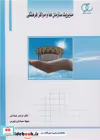 خرید کتاب مدیریت سازمانها ومراکزفرهنگی عباداتی ساکو | ایده بوک
