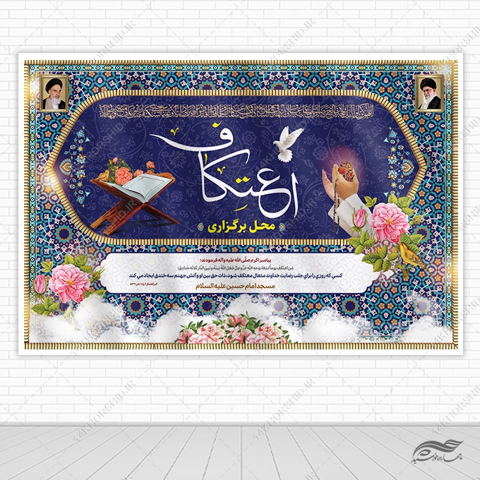 بنر لایه باز صحنه و جایگاه برگزاری اعتکاف