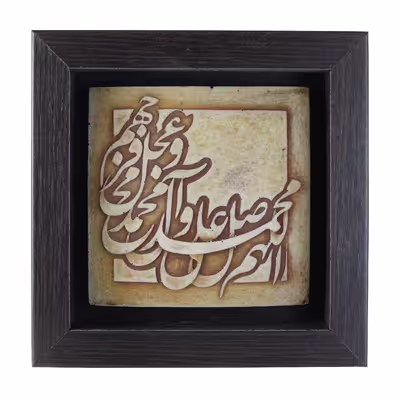 تابلو مدل دور چوب طرح صلوات