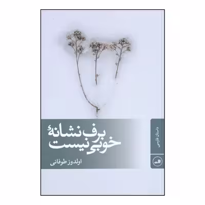 کتاب برف نشانه خوبی نیست اثر اولدوز طوفانی نشر ثالث