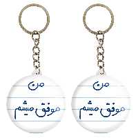 جاکلیدی خندالو مدل من موفق میشم کد 5794 مجموعه 2 عددی