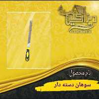 سوهان دسته دار