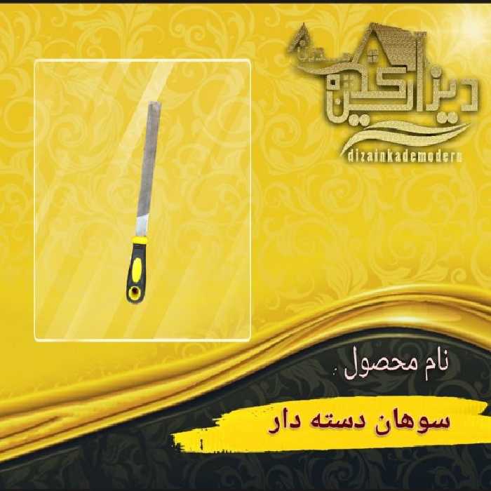 سوهان دسته دار