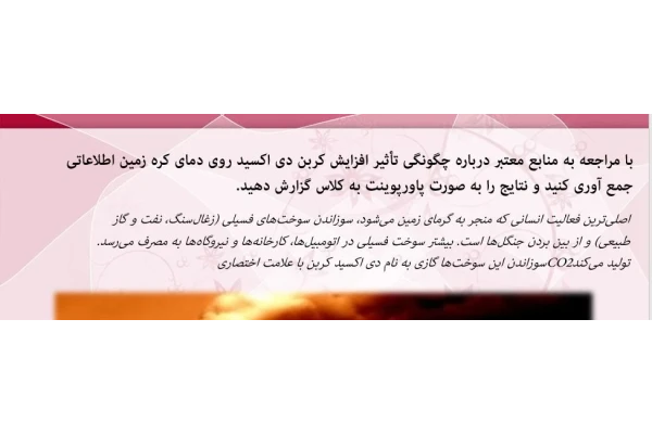 پاورپوینت درباره چگونگی تأثیر افزایش کربن دی اکسید روی دمای کره زمین اطلاعاتی/ فصل سوم علوم نهم - کتابخانه مجازی واتیکان