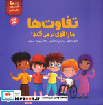 قیمت و خرید کتاب تفاوت ها اثر الیزابت کول | ایده بوک