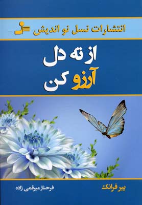 از ته دل آرزو کن