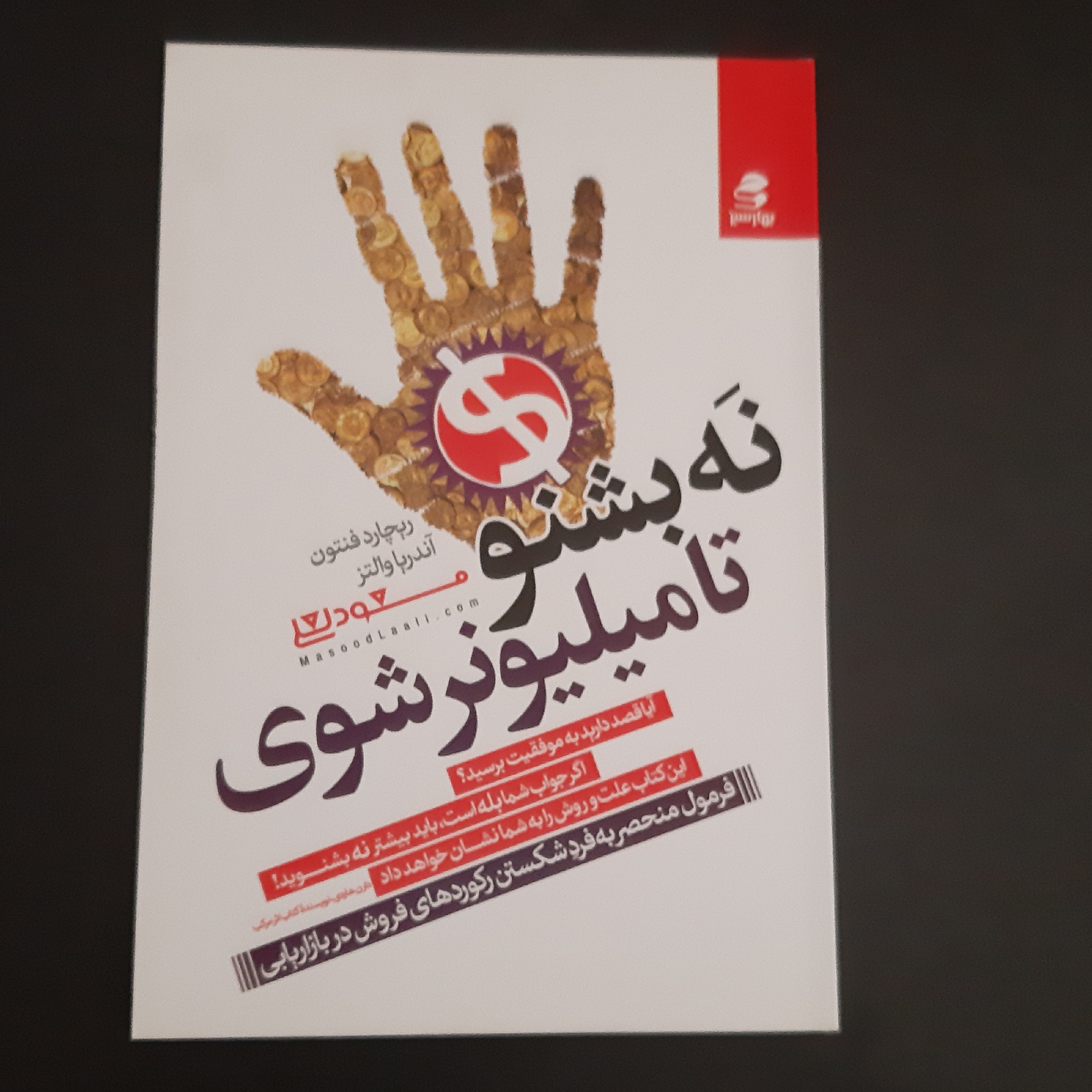 کتاب نه بشنو تا میلیونر شوی